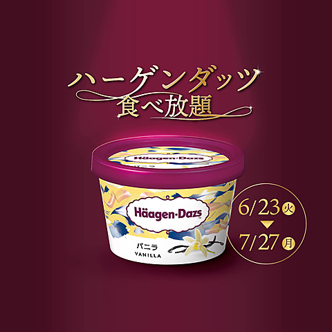 ■ 6月23日(火)～7月27日(月)｜ハーゲンダッツ食べ放題｜店舗限定