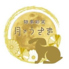 月のうさぎ 静岡店のロゴ