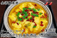 ゴールデンスープ　高菜漬けと白身魚煮込