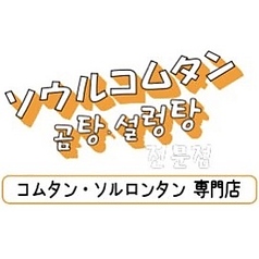 ソウルコムタンの特集写真