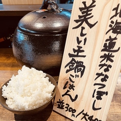 土鍋白米（北海道ななつぼし国産米使用）