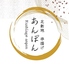 串揚げあんぽんのロゴ