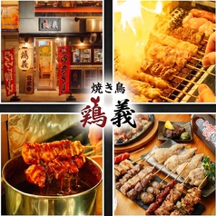 焼き鳥 居酒屋 鶏義 鹿児島天文館店の写真
