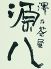 澤乃茶屋 源八のロゴ