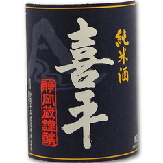 静岡　喜平　静岡蔵謹醸　純米　300ml