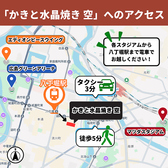 マツダスタジアムやエディオンピースウイング 、広島グリーンアリーナからもアクセス抜群！各スタジアムでのスポーツ観戦やライブ、イベント前後のお食事にもおすすめです。観光やイベントを思い切り楽しんだ後は、当店自慢の牡蠣料理や水晶焼きとともに、広島での思い出に残るひとときをお過ごしください。