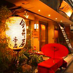 四ッ谷三丁目 今井屋本店のコース写真