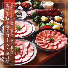 米沢牛焼肉 炎鵬のコース写真