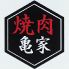 焼肉 亀家のロゴ