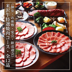 米沢牛焼肉 炎鵬のコース写真