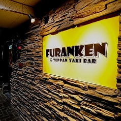 鉄板焼きbar FURANKEN 栄店の特集写真