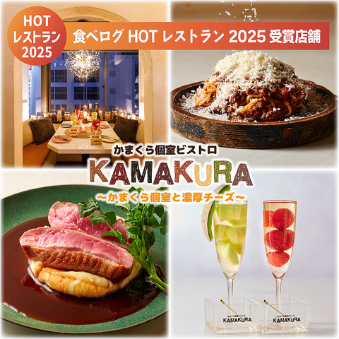 新宿駅から駅近の好立地！全席かまくら個室◎ホテルシェフが織りなすビストロ料理◎