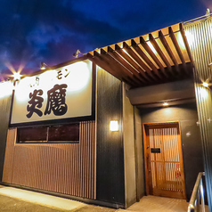 焼肉ホルモン 炎魔の外観1