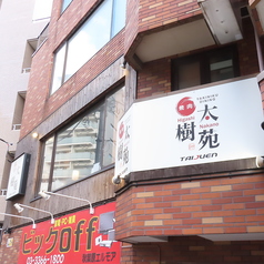 焼肉DINING 太樹苑 東中野店の外観1