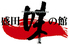 盛田 味の館のロゴ