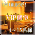【個室 | 15名様×1席】4名様からご案内可能◎ご宴会にぴったりの別室の完全個室ございます。1日1組限定ですので、ご予約はお早めに♪