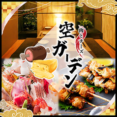 チーズとお肉 個室居酒屋 空ガーデン 梅田東通り店のメイン写真
