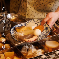 質と味にこだわってます！大人気！絶品アツアツおでん