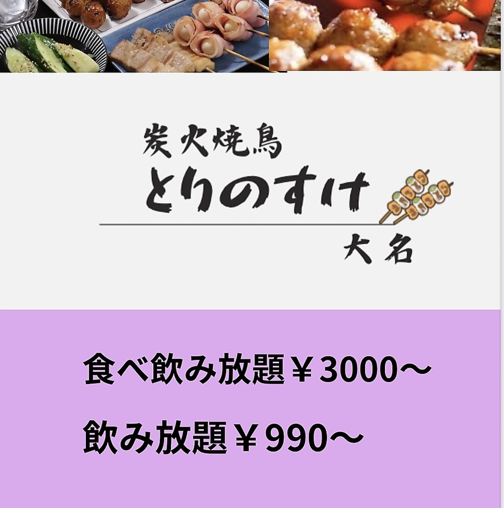 種類が豊富！！とりのすけ秘伝の味付けが効いている焼鳥や…