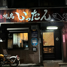 炭火焼鳥 いったんの特集写真