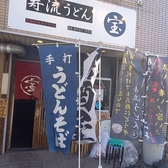 寿流うどん宝の雰囲気3