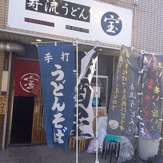 寿流うどん宝の雰囲気3