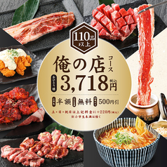 俺の店 花園インター店のコース写真