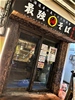 油そば春日亭 自由が丘店の写真