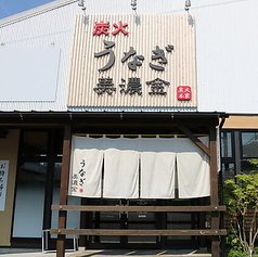 炭火うなぎ 美濃金の外観1