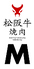 松阪牛焼肉M 難波店のロゴ