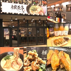 麺酒場　楓花亭　豊田市駅店の写真