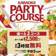 ３時間の室料がなんと無料☆♪パーティーコース