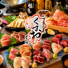 九州の旨かもん 旨か酒 くすお 柏店の写真