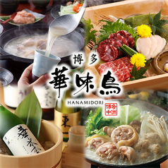 博多華味鳥 水たき料亭 天神店の特集写真