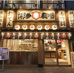 屋台屋 博多劇場 町田店の外観1