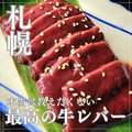 料理メニュー写真&nbsp;十勝若牛 レバー
