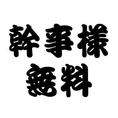【団体特典】10名様以上の予約で幹事様1名分を無料に。180名対応の広々個室は、大人数の打ち上げや会社宴会に最適です。市場直送の鮮魚と銘酒をお得に楽しみ、幹事様の負担も軽減。池袋での大型宴会は、ぜひ当店へお任せください。