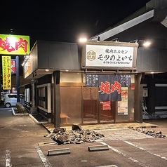 モツのよいち 大府店の外観1