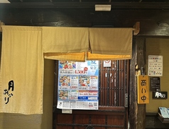 月あかり 横浜駅前店の写真