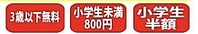 小さなお子様がいる親御さんにも優しい料金体制