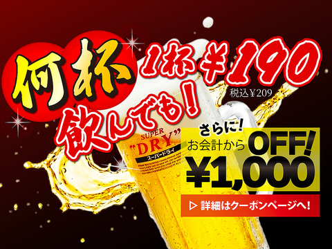何杯でも生ビールが190円税抜（209円税込）　＋お会計から1,000OFF！