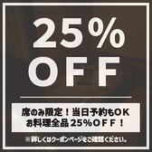 【席のみ限定】お料理全品25％OFFの割引クーポン！当日予約も承っておりますので、お仕事帰りの飲み会にも気軽にご利用ください！2名様の少人数からご案内可能な扉付き個室も完備！ゆったりくつろげる空間は宴会・飲み会に最適です！