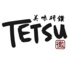 美味研鑽 TETSU 徹のロゴ