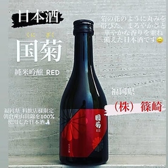 国菊　RED  熟成純米吟醸　グラス