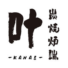 炭焼炉端 叶 kanaeのコース写真