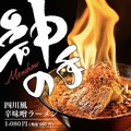 料理メニュー写真&nbsp;四川風辛味噌ラーメン