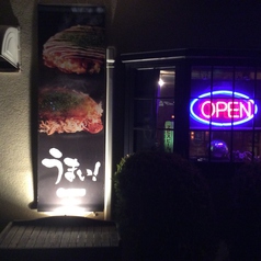 鉄板焼き うっちゃんの外観1