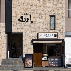 お食事処 山よしのおすすめポイント1