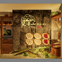 ボウテンザン 雲南酸湯養生火鍋 上野店特集写真1