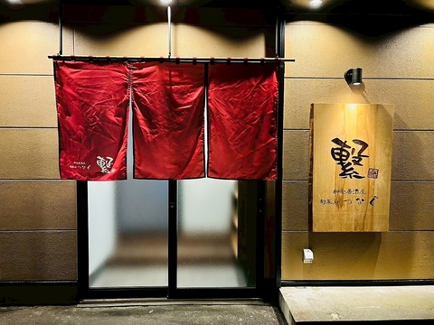 旬菜厨 繋の写真